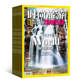 《时尚旅游》杂志订阅 2016年10月起，开启全年地理探索与潮流之旅