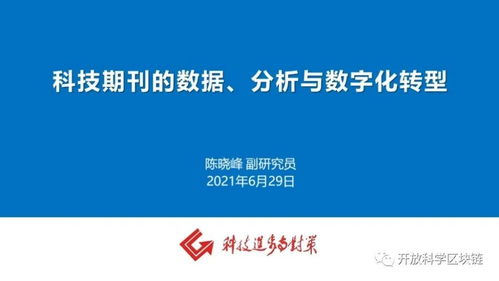 科技期刊的数据分析与数字化转型 从纸张到数据的破局之路